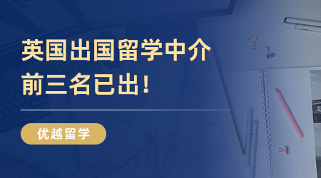 英國出國留學中介前三名已出！還不快看！