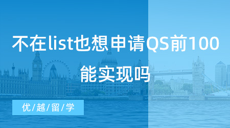 【碩士預科】不在list也想申請QS前100院校，這能實現嗎？