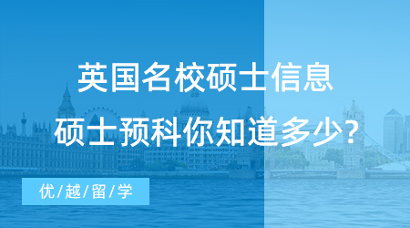 【英國預科】英國名校碩士的另一種打開方式，碩士預科你知道多少?