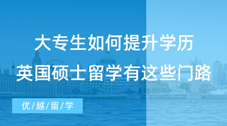 【留學申請】大專生如何提升學歷?英國碩士留學有這些門路