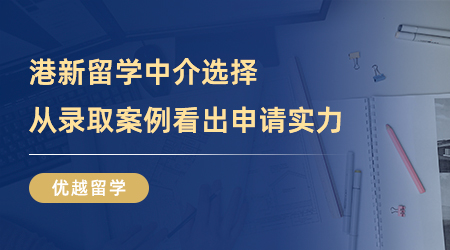 【留學中介】港新留學中介哪家更出眾？從錄取案例窺探申請實力
