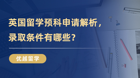 【英國碩士留學】英國碩士出國留學預科申請解析，錄取條件有哪些？