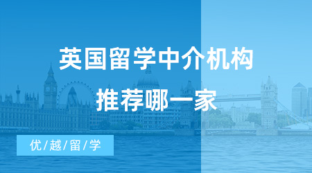 【留學機構】去英國留學中介費是多少錢？了解之后才能避免被坑！