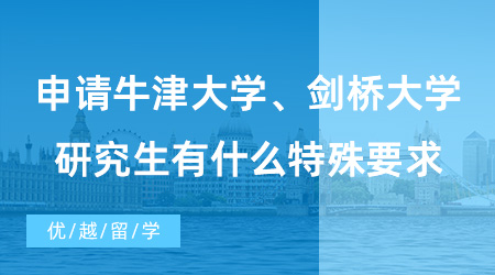 【英國碩士申請】申請牛劍研究生有什么特殊要求？學術材料和面試是重中之重！
