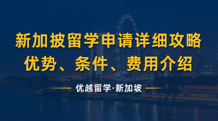 【新加坡留學(xué)】超全新加披留學(xué)申請詳細(xì)攻略，優(yōu)勢、條件、費用介紹！