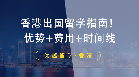 【香港留學】香港出國留學指南！優勢+條件+時間線都在這里！