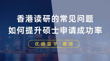 【香港留學】申港必看！香港讀研常見問題有哪些？如何提升碩士申請成功率？