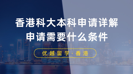 【香港留學】香港科大本科申請詳解！香港八大本科申請需要什么條件？