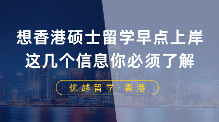 【香港留學】坐標南京！想要香港碩士留學早點上岸，這幾個信息你必須了解！