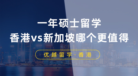 【香港新加坡留學】一年碩士留學，香港vs新加坡到底哪個更值得？