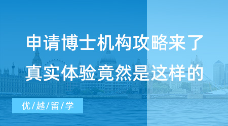 【英國留學】留學博士需要做哪些準備?優(yōu)越留學博士申請怎么樣?