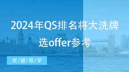 【申請干貨】2024年QS排名或將大洗牌，今年選offer有參考了！