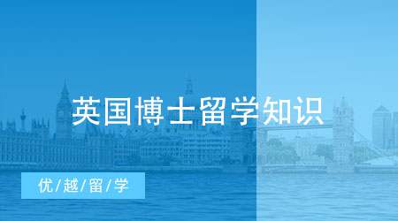 【申請(qǐng)干貨】博士留學(xué)咨詢指南，這些英國(guó)博士留學(xué)知識(shí)你知道嗎?