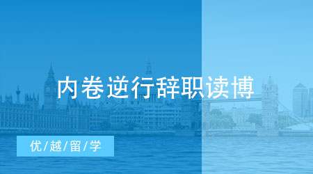【PHD申請(qǐng)】疫情、內(nèi)卷時(shí)代逆行，我辭職去英國(guó)讀博