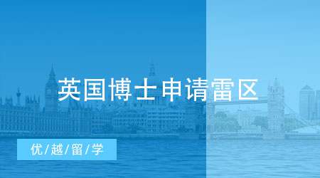 【博士留學(xué)】中介分享成功案例：一篇攻略避開90%博士申請雷區(qū)！