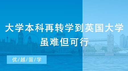 【英國本科轉學】大學本科再轉學到英國大學可以嗎？雖難但可行！