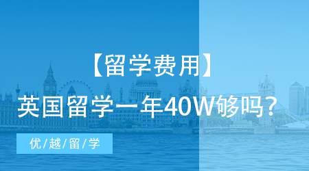 【留學(xué)費用】英國留學(xué)費用一年回本！英國Top5商學(xué)院MBA費用盤點 