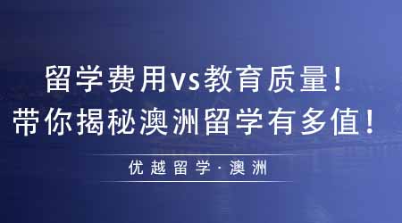 【澳洲留學(xué)】澳洲留學(xué)費(fèi)用多少vs澳洲教育質(zhì)量多好！帶你揭秘澳洲留學(xué)有多值！
