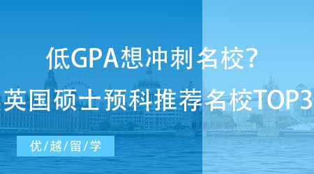 【英國留學】低GPA想沖刺名校？讀英國碩士預科最推薦的名校TOP3！