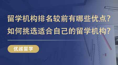 【留學中介】留學機構排名較前有哪些優點？如何挑選一家適合自己的留學機構？