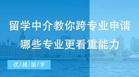【碩士申請】出國留學培訓機構教你如何跨專業申請！哪些碩士專業更看重能力？