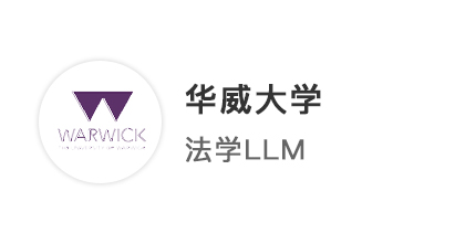 【王愛曼華】旗開得勝！24fall法學LLM6申6中，華威連發兩枚offer！