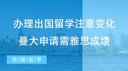 【碩士申請】辦理出國留學前注意這些變化！24fall曼大申請需要雅思成績！