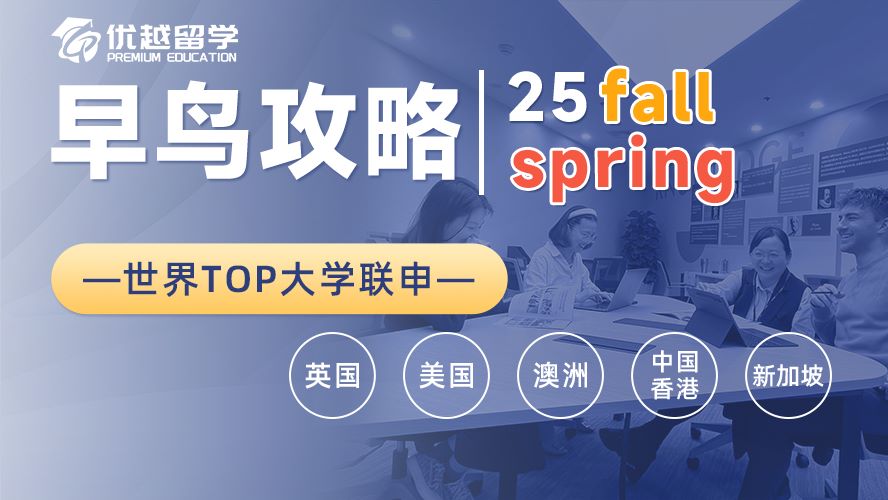 【碩士留學】2025fall“早鳥”攻略：英·美·港·澳·新聯申方案+成功案例上新！