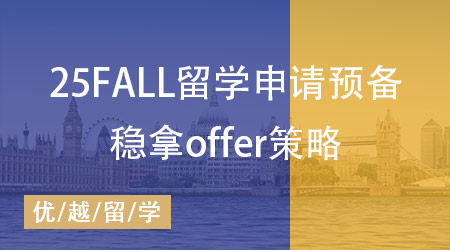  25fall留學申請拉開序幕，穩拿offer的必備策略搶先布局好！