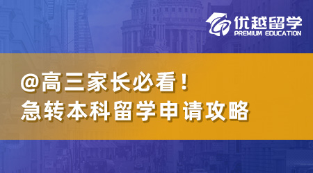 高三家長必看：急轉(zhuǎn)本科留學(xué)申請，這篇攻略解決核心疑問！