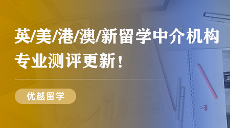 留學出國申請中介這三家真的太受歡迎了，千萬不要錯過！