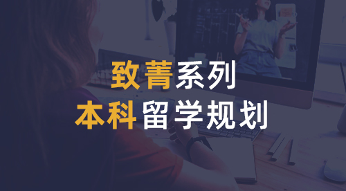 【英本規(guī)劃致菁系列】致力于為菁英學(xué)子提供定制式升學(xué)規(guī)劃服務(wù)！