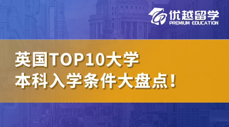 【TOP10大學(xué)】英國QS前100名校：本科申請條件大盤點！