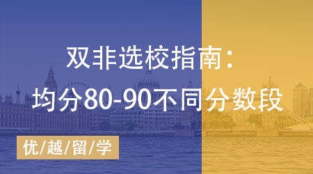 【英國碩士】25fall雙非選校指南：均分80-90不同分數段學校策略收好！