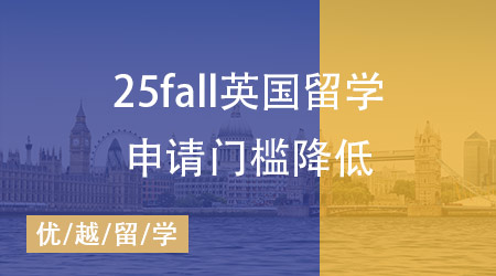 喜訊！25fall英國留學申請門檻降低，留學生的黃金機遇來臨？