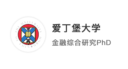 【博士案例】英碩會(huì)計(jì)金融2:1學(xué)位，博士無縫銜接上岸愛丁堡大學(xué)PhD