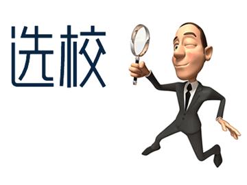 美國本科留學擇?？词裁?？七大原則供參考