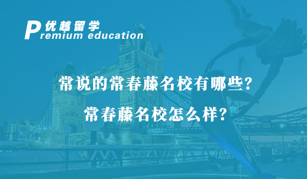 【美國留學】常說的常春藤名校有哪些？常春藤名校怎么樣？