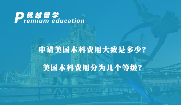【美國(guó)留學(xué)】申請(qǐng)美國(guó)本科費(fèi)用大致是多少？美國(guó)本科費(fèi)用分為幾個(gè)等級(jí)？