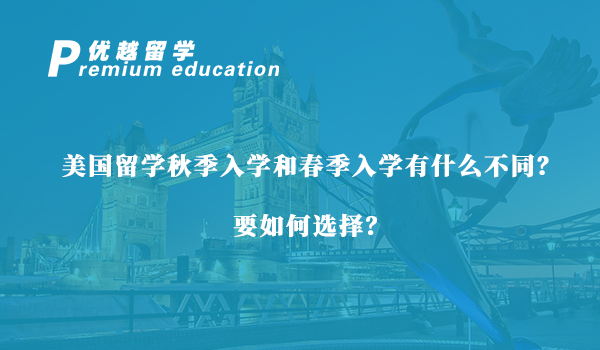 【美國留學】美國留學秋季入學和春季入學有什么不同？要如何選擇？