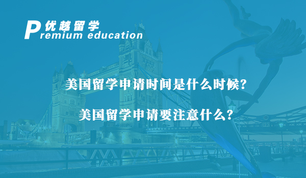 【美國留學】美國留學申請時間是什么時候？美國留學申請要注意什么？