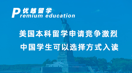 2023美國(guó)本科留學(xué)申請(qǐng)競(jìng)爭(zhēng)激烈！中國(guó)學(xué)生可以選擇方式入讀美國(guó)大學(xué)？