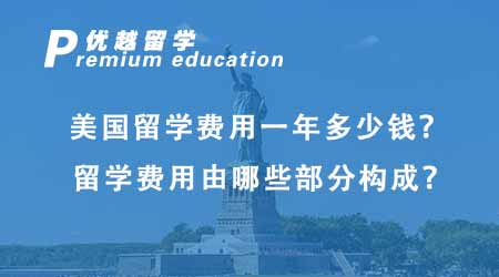 【美國(guó)留學(xué)】美國(guó)留學(xué)費(fèi)用一年多少錢(qián)？留學(xué)費(fèi)用由哪些部分構(gòu)成？